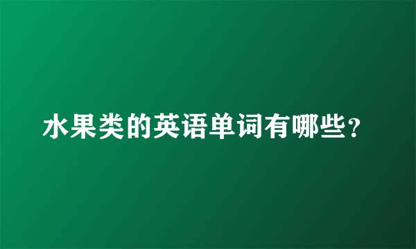 水果类的英语单词有哪些？