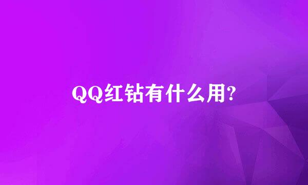 QQ红钻有什么用?