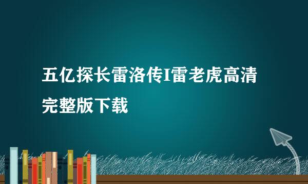 五亿探长雷洛传I雷老虎高清完整版下载