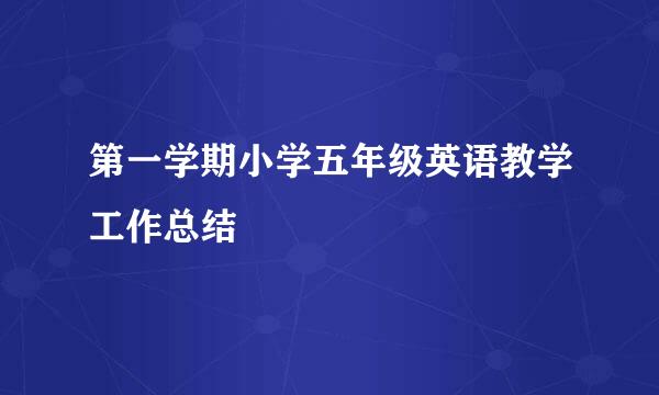 第一学期小学五年级英语教学工作总结