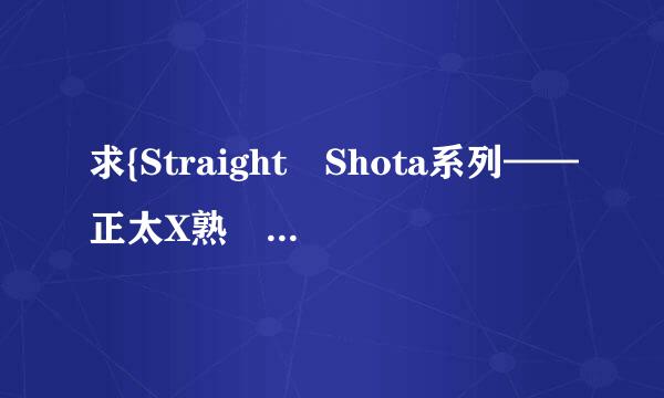 求{Straight Shota系列——正太X熟 女}漫画或动画，必给分。