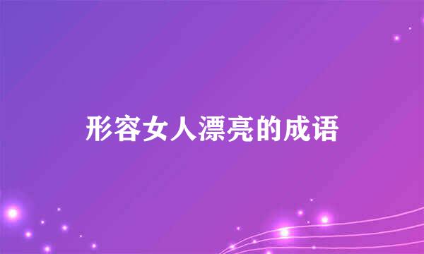 形容女人漂亮的成语