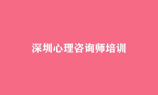 深圳心理咨询师培训