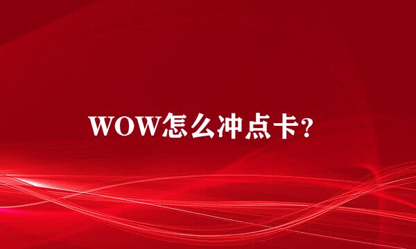 WOW怎么冲点卡？