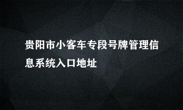 贵阳市小客车专段号牌管理信息系统入口地址