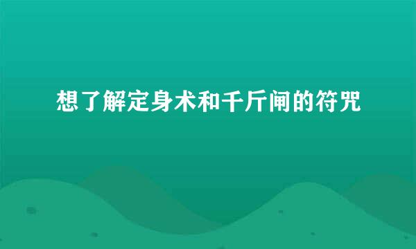 想了解定身术和千斤闸的符咒