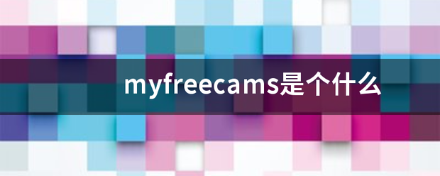 myfreecams是个什么