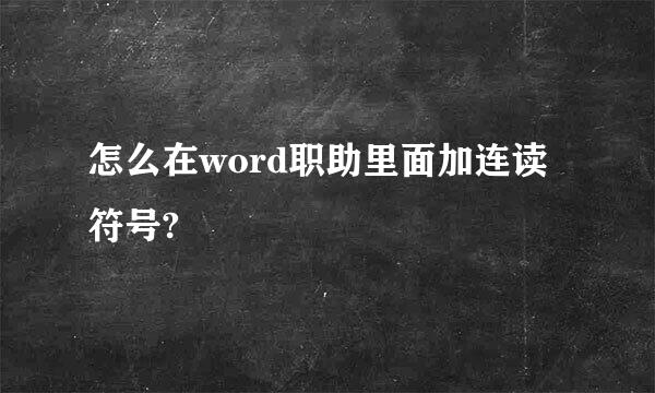 怎么在word职助里面加连读符号?