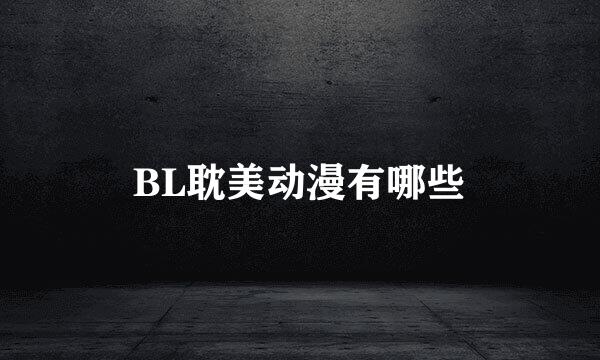 BL耽美动漫有哪些