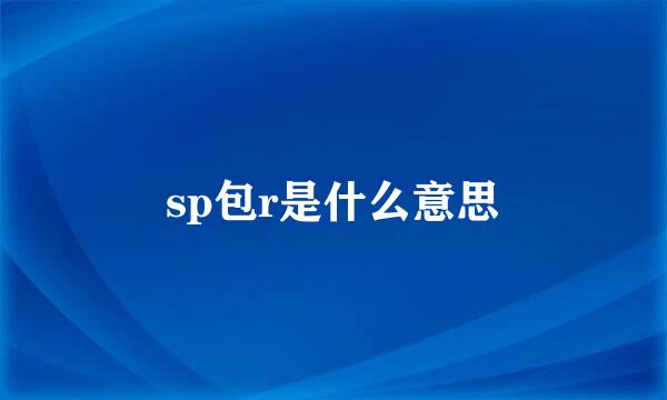 sp包r是什么意思