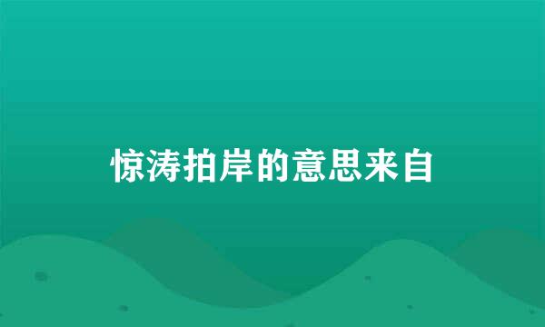 惊涛拍岸的意思来自