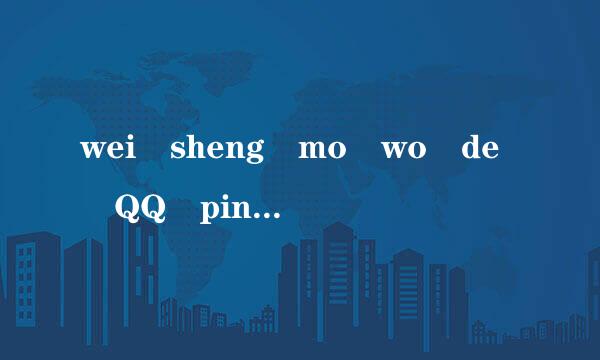 wei sheng mo wo de QQ ping ying yi dao wang yie shang jiu da bu chi zi le.