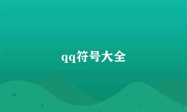 qq符号大全