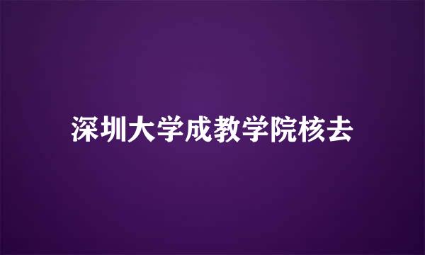 深圳大学成教学院核去