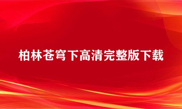 柏林苍穹下高清完整版下载