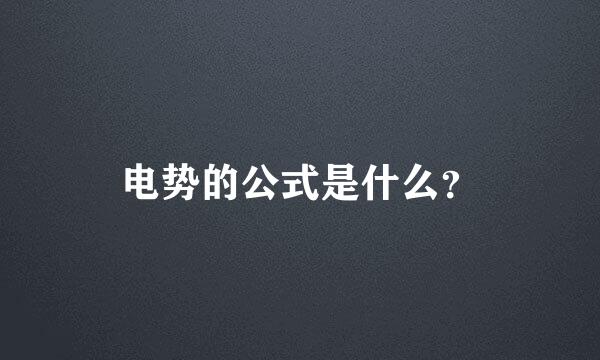 电势的公式是什么？