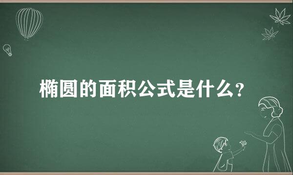 椭圆的面积公式是什么？