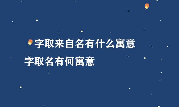 妧字取来自名有什么寓意 妧字取名有何寓意