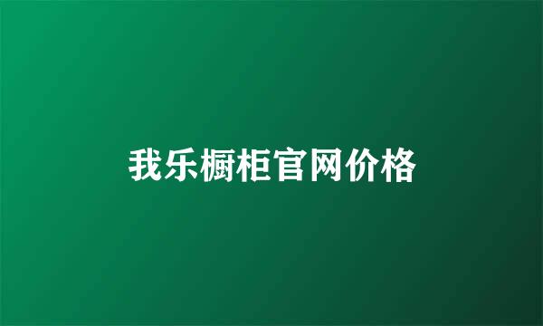 我乐橱柜官网价格