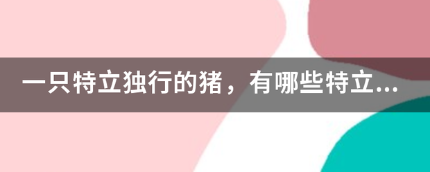 一只特立独行的猪，有哪些特立独行的表现？