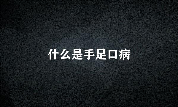 什么是手足口病