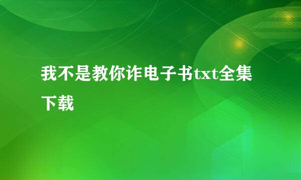 我不是教你诈电子书txt全集下载