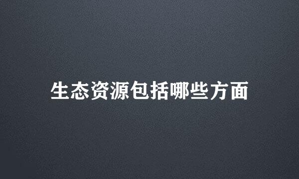 生态资源包括哪些方面