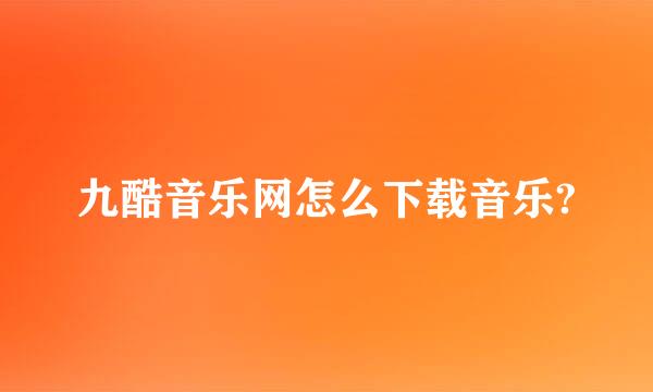 九酷音乐网怎么下载音乐?