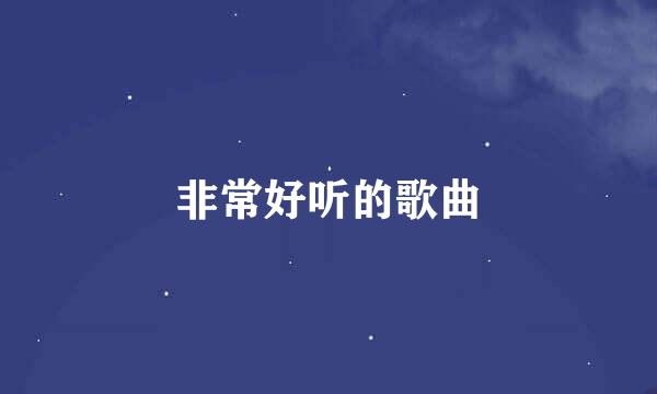 非常好听的歌曲