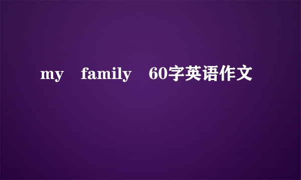 my family 60字英语作文