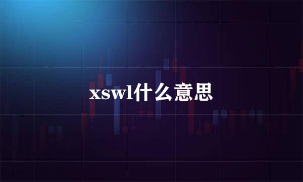 xswl什么意思