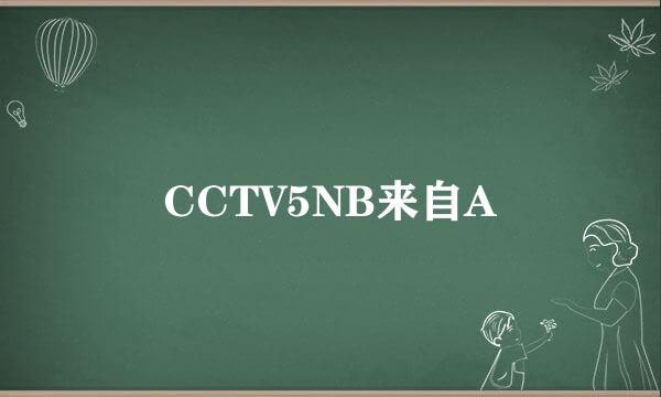 CCTV5NB来自A