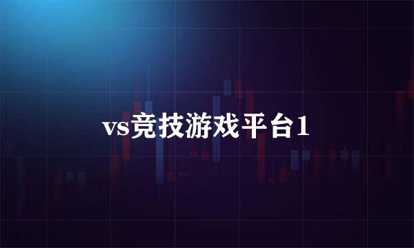 vs竞技游戏平台1