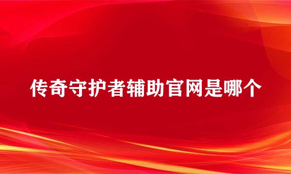 传奇守护者辅助官网是哪个