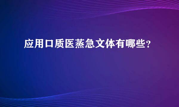 应用口质医蒸急文体有哪些？