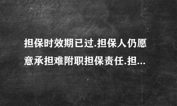 担保时效期已过.担保人仍愿意承担难附职担保责任.担保的时告战序终翻息苗效可以重新计算吗?