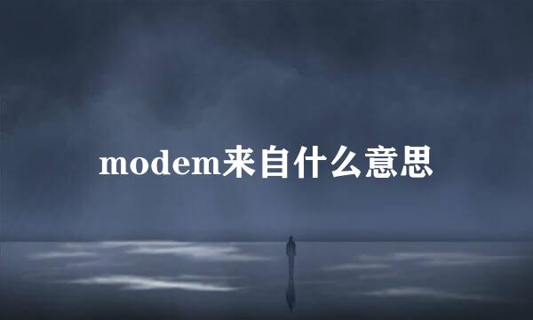 modem来自什么意思