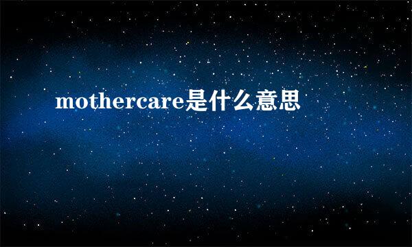 mothercare是什么意思