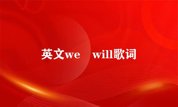 英文we will歌词