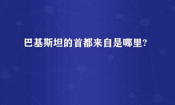 巴基斯坦的首都来自是哪里?