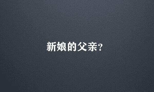 新娘的父亲？