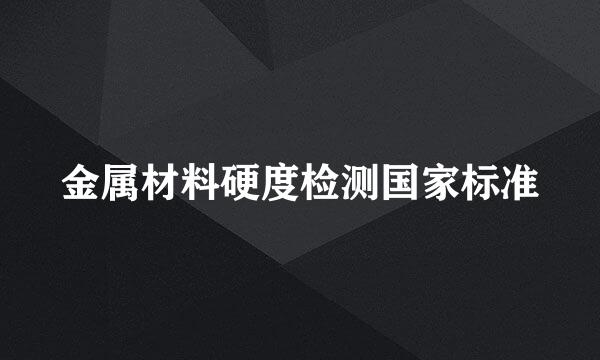 金属材料硬度检测国家标准