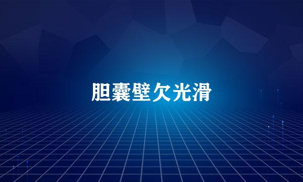 胆囊壁欠光滑