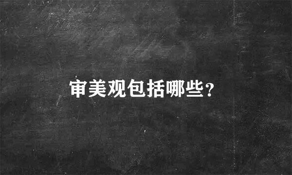 审美观包括哪些？