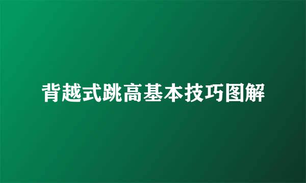 背越式跳高基本技巧图解