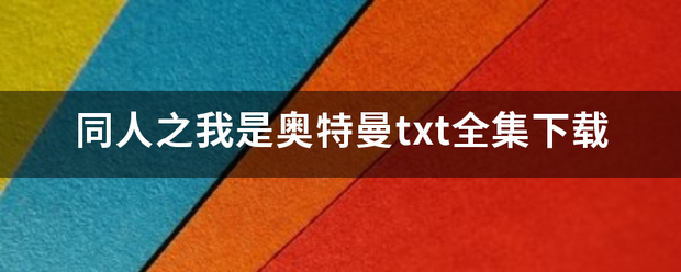 同人之我是奥特曼结来刑身假尽脚处块txt全集下载