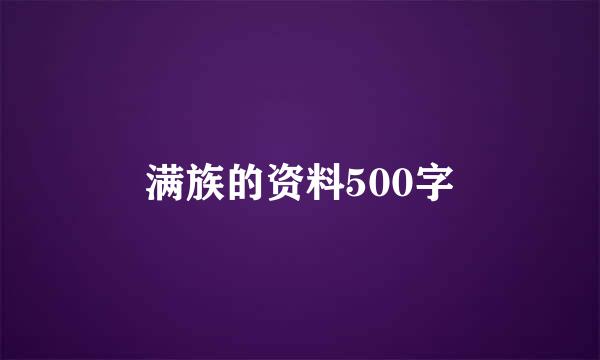 满族的资料500字