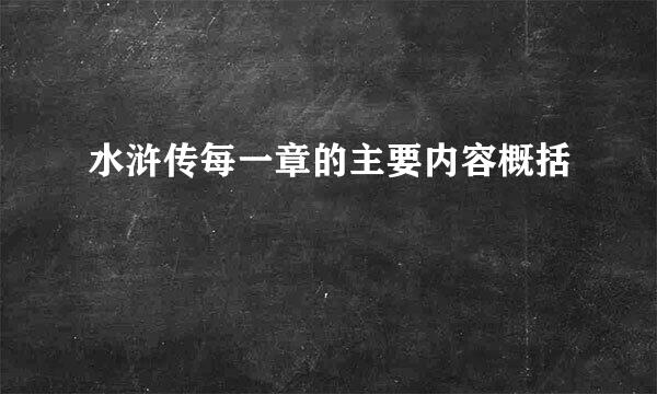 水浒传每一章的主要内容概括