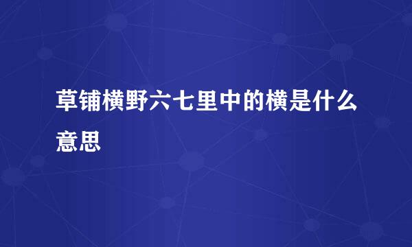 草铺横野六七里中的横是什么意思