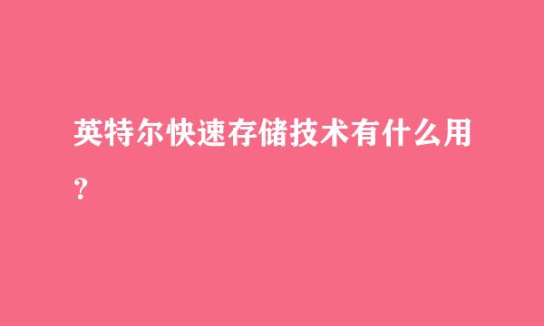 英特尔快速存储技术有什么用？